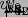 \begin{picture}(10, 6)
\put (1,0) {
\put (0,0) { \vector(0,1) {6} }
\put (0...
...-.2) { \line (0,1) {.4} }
\put (8,-2) { \line (1,1) {2} }
}
}
\end{picture}